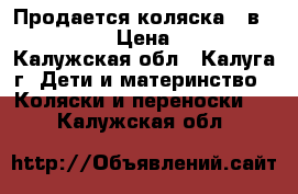 Продается коляска 2 в1 Adamex.  › Цена ­ 4 350 - Калужская обл., Калуга г. Дети и материнство » Коляски и переноски   . Калужская обл.